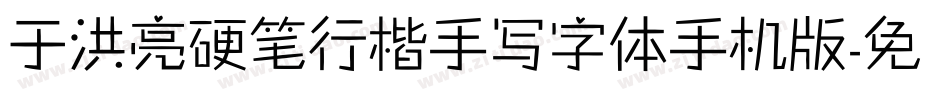 于洪亮硬笔行楷手写字体手机版字体转换
