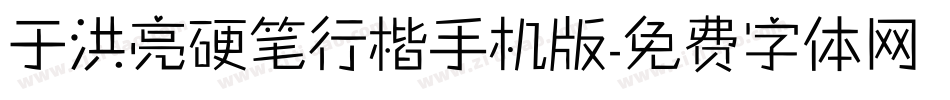 于洪亮硬笔行楷手机版字体转换