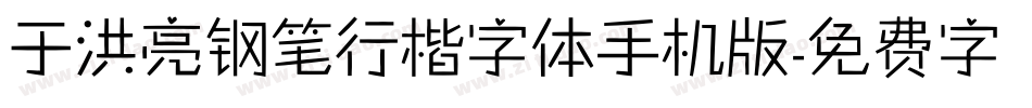 于洪亮钢笔行楷字体手机版字体转换