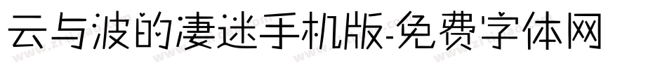 云与波的凄迷手机版字体转换