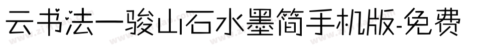 云书法一骏山石水墨简手机版字体转换