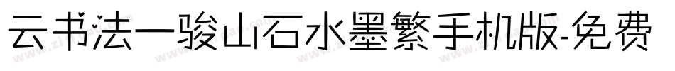 云书法一骏山石水墨繁手机版字体转换