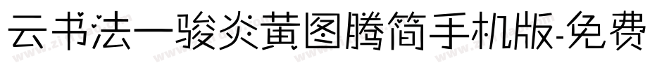 云书法一骏炎黄图腾简手机版字体转换