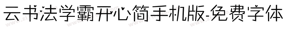 云书法学霸开心简手机版字体转换