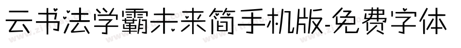 云书法学霸未来简手机版字体转换