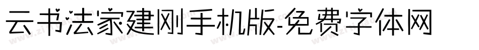 云书法家建刚手机版字体转换