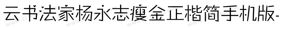 云书法家杨永志瘦金正楷简手机版字体转换
