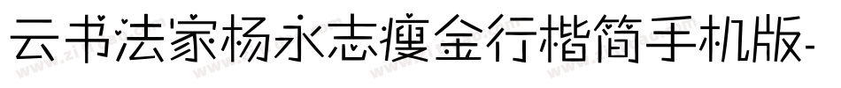 云书法家杨永志瘦金行楷简手机版字体转换