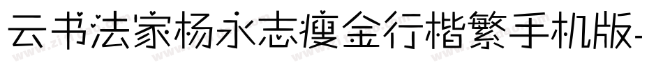 云书法家杨永志瘦金行楷繁手机版字体转换