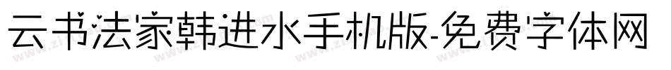 云书法家韩进水手机版字体转换