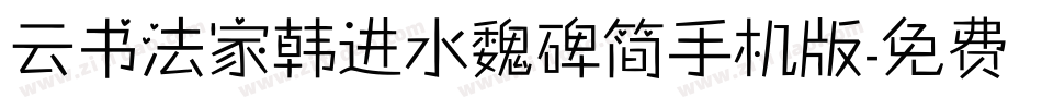 云书法家韩进水魏碑简手机版字体转换
