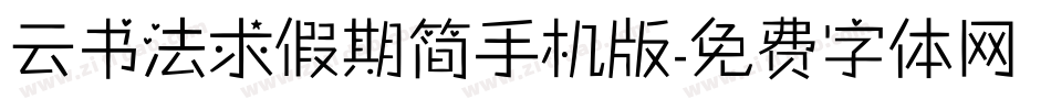 云书法求假期简手机版字体转换