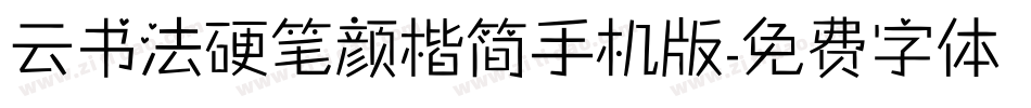 云书法硬笔颜楷简手机版字体转换