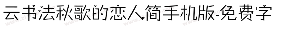 云书法秋歌的恋人简手机版字体转换