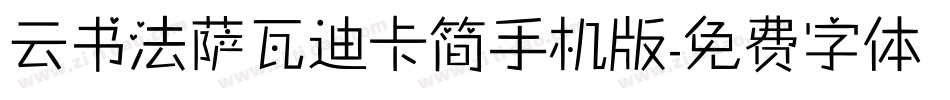 云书法萨瓦迪卡简手机版字体转换