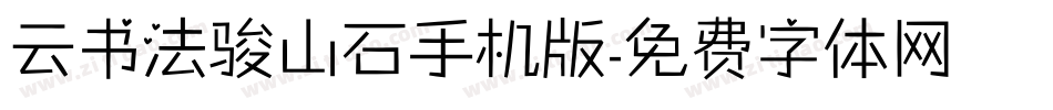 云书法骏山石手机版字体转换