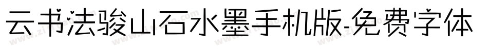 云书法骏山石水墨手机版字体转换