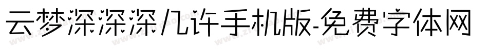 云梦深深深几许手机版字体转换