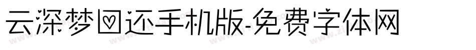 云深梦回还手机版字体转换