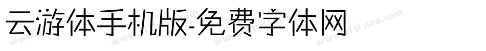 云游体手机版字体转换