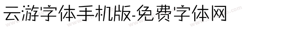 云游字体手机版字体转换