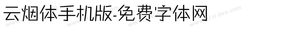云烟体手机版字体转换