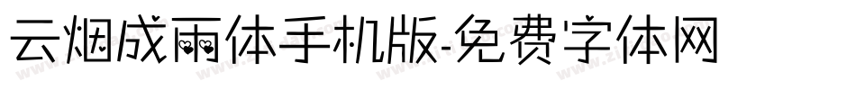 云烟成雨体手机版字体转换