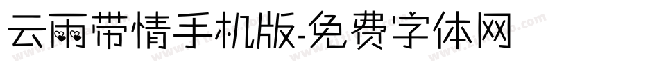 云雨带情手机版字体转换