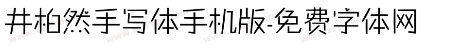 井柏然手写体手机版字体转换