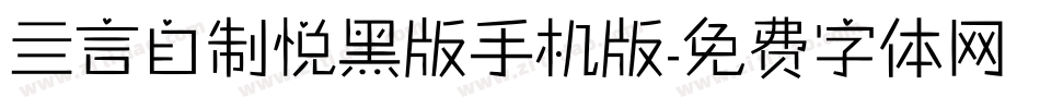 亖言自制悦黑版手机版字体转换