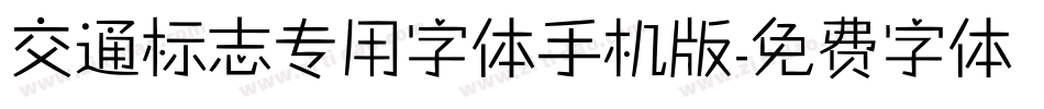 交通标志专用字体手机版字体转换