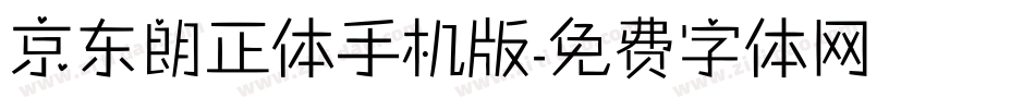 京东朗正体手机版字体转换