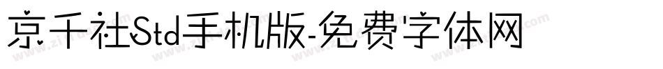 京千社Std手机版字体转换