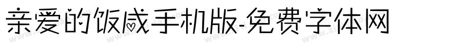 亲爱的饭咸手机版字体转换