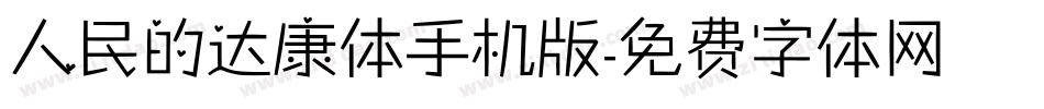 人民的达康体手机版字体转换