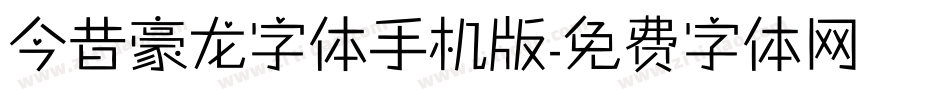 今昔豪龙字体手机版字体转换