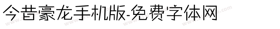 今昔豪龙手机版字体转换