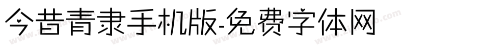 今昔青隶手机版字体转换