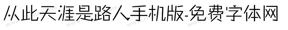 从此天涯是路人手机版字体转换