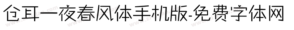 仓耳一夜春风体手机版字体转换