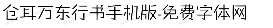 仓耳万东行书手机版字体转换