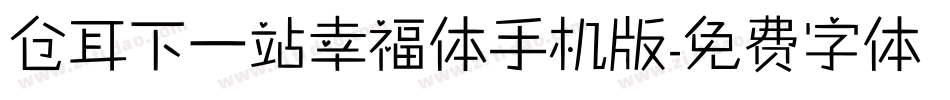 仓耳下一站幸福体手机版字体转换
