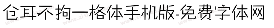 仓耳不拘一格体手机版字体转换