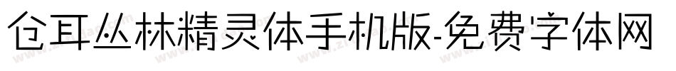 仓耳丛林精灵体手机版字体转换