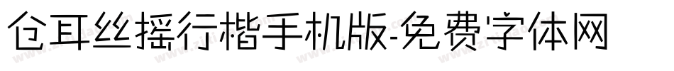 仓耳丝摇行楷手机版字体转换