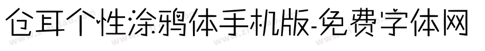 仓耳个性涂鸦体手机版字体转换