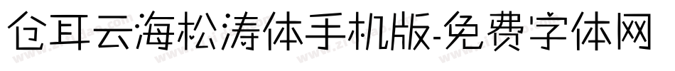 仓耳云海松涛体手机版字体转换