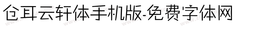 仓耳云轩体手机版字体转换