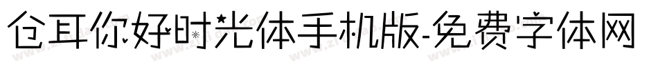 仓耳你好时光体手机版字体转换
