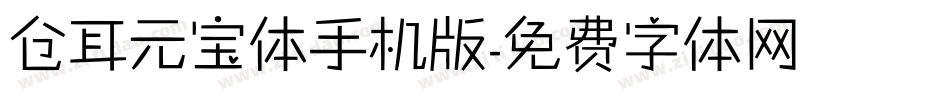 仓耳元宝体手机版字体转换